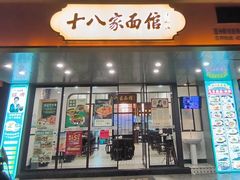-十八家面馆(均瑶店)