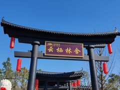 -云幽谷旅游区