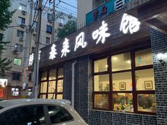 门面-泰来风味馆(桂林街店)