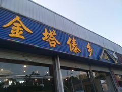 门面-金塔傣乡·云南民族特色菜·傣味手抓饭(金瓦路店)
