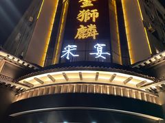 -金狮麟•宋宴•宋文化地标餐厅(晋安路店)