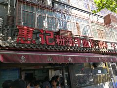 门面-惠记粉汤羊血(小南门店)