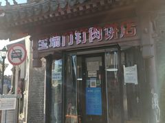 门面-宝瑞门钉肉饼店