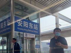 -安阳东站