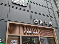 -魏家凉皮(博水商务大厦店)