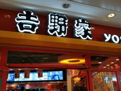 门面-吉野家(黑牛城道店)