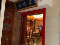 门面-老码头火锅(骡马市店)
