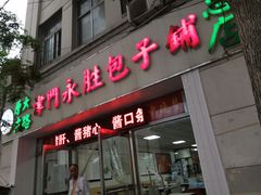 门面-津门永胜包子铺(哈尔滨道总店)