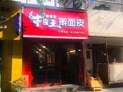 门面-十三朝牛馍王擀面皮(骡马市店)