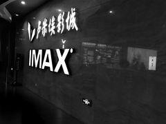 -卢米埃影城(长楹天街IMAX激光店)