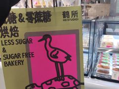 -鹤所·低糖零蔗糖烘焙(长楹店)