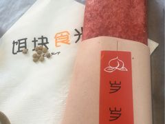 -饵块食光·云南有机手作饵块