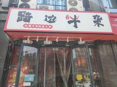 门面-大胃姐·路边牛杂打边炉(云龙华府店)