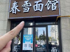 -春雪面馆(转塘店)
