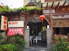 -从前慢海鲜面馆