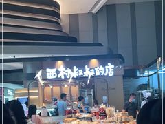 -西村叔叔的店·面包·甜品·蛋糕(清河万象汇店)