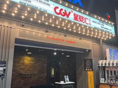 -CGV影城(东港IMAX店)