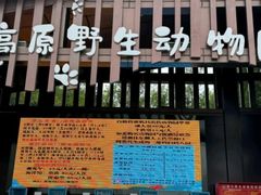 -青藏高原野生动物园