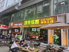 -功夫怪兽·烧烤(西工小街店)