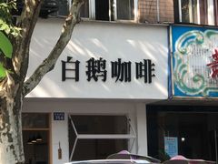 门面-白鹅咖啡(金城花园店)