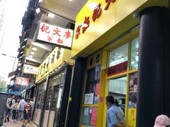 门面-麦文记面家(佐敦店)