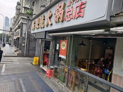 -陈眼镜火锅(总店)
