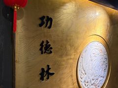 -功德林(南京西路店)