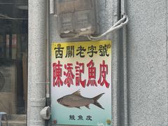 -陳添記·祖傳爽鱼皮(十五甫三巷店)