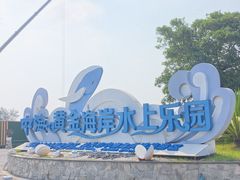 -汕头中海黄金海岸水上乐园