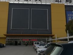 -好得家红星美凯龙苏州商场(吴中店)