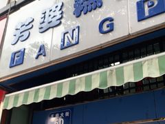 门面-芳婆糕团店(王府大街店)