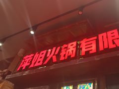 -萍姐火锅·公路夜市(南京新街口店)