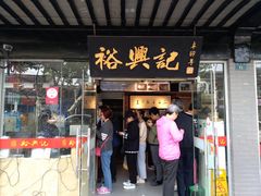 门面-裕兴记·三虾面(西北街总店)