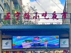 -正宁路小吃夜市