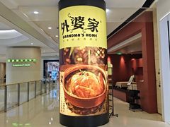 -外婆家(湖滨银泰in77C区店)