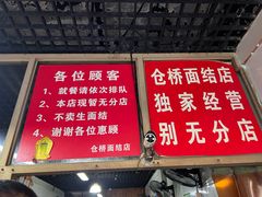 -仓桥面结店