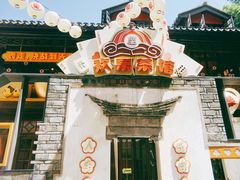 -欢乐茶馆·木马谣剧场(南京小西湖店)