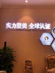 点击看大图 -昆明梦想医疗美容医院