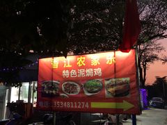 -香江农家乐饭店