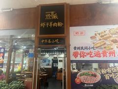 -黔派·虾子羊肉粉·小吃(佳宁娜广场店)