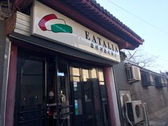 -EATALIA意塔利意式餐厅(鼓楼店)