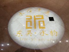 -东吴水韵(吴中店)