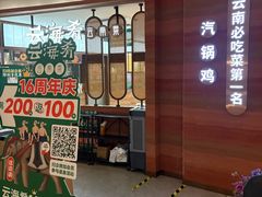 -云海肴·汽锅鸡·云南菜(高德置地店)