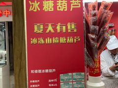 -和禄德冰糖葫芦