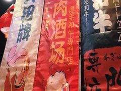 门面-牛藏·黑毛和牛烧肉(环市东店)