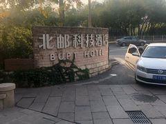 -北京北邮科技大厦