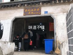 门面-泰顺江南春面馆