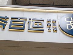 -茶百道(三圣街店)