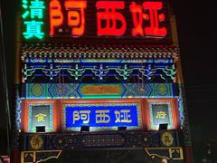 -阿西娅食府(中关村店)