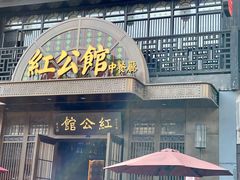 门面-民国红公馆·秦淮八艳(夫子庙店)